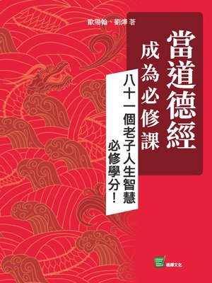 cover image of 當道德經成為必修課